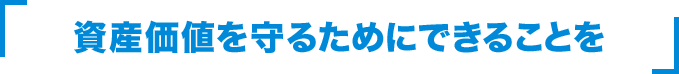 資産価値を守るためにできることを