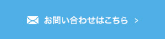 お問い合わせはこちら