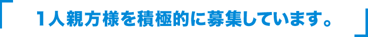 1人親方様を積極的に募集しています。