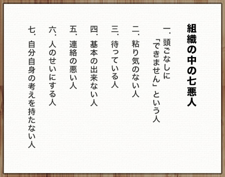 組織の中の七悪人