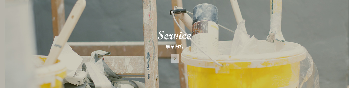 Service 事業内容