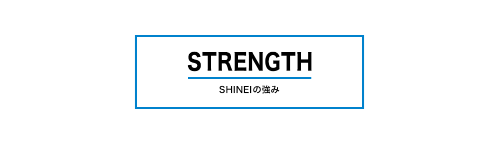 SHINEIの強み