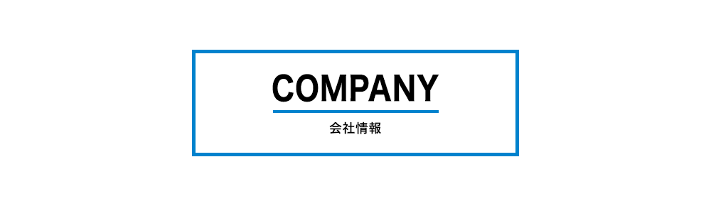 会社情報