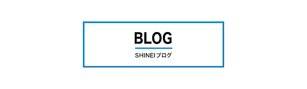 SHINEIブログ