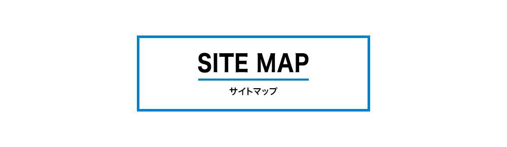 サイトマップ